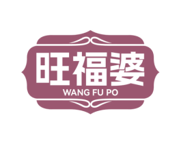 旺福婆