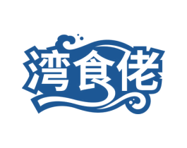 湾食佬