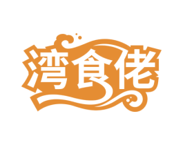湾食佬