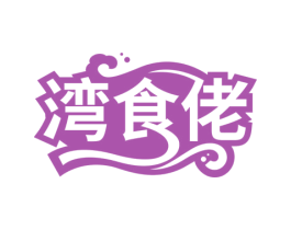 湾食佬