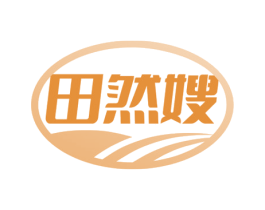 田然嫂