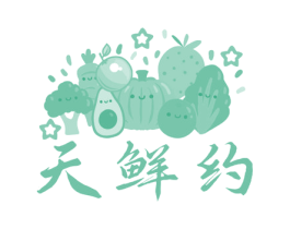 天鲜约