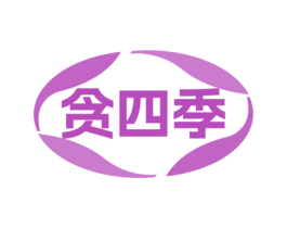 贪四季