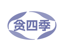 贪四季