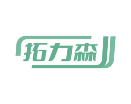 拓力森