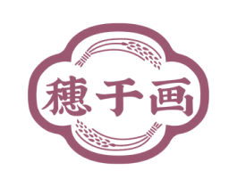 穗于画