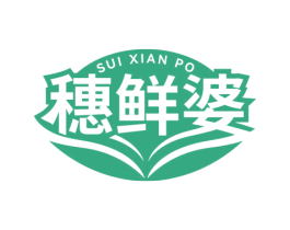穂鲜婆