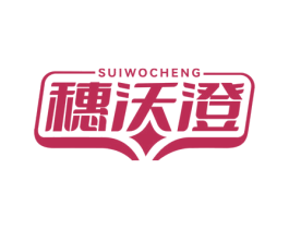 穗沃澄