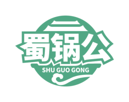 蜀锅公