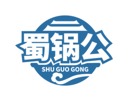 蜀锅公