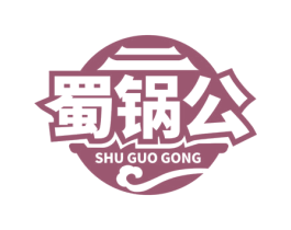 蜀锅公