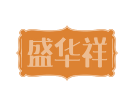 盛华祥
