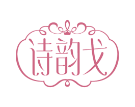诗韵戈