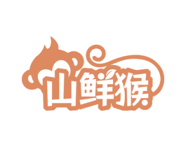 山鲜猴