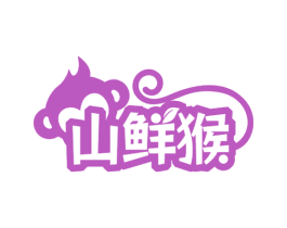 山鲜猴