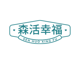 森活幸福
