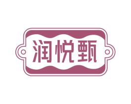 润悦甄