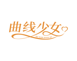 曲线少女