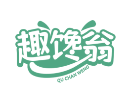 趣馋翁