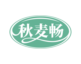 秋麦畅