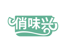 俏味兴