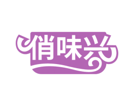 俏味兴