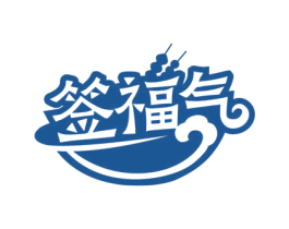 签福气