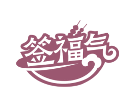 签福气