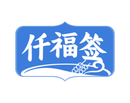 仟福签