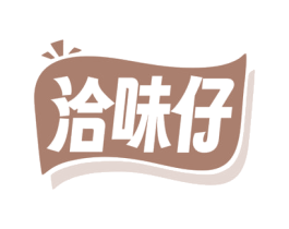 洽味仔