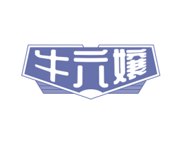 牛六嬢