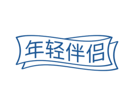年轻伴侣