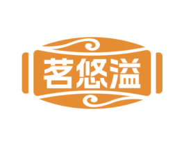 茗悠溢