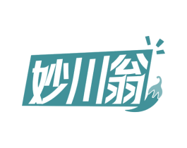 妙川翁