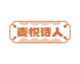 麦悦诗人