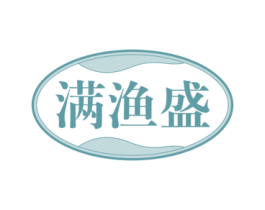 满渔盛