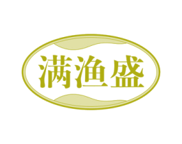 满渔盛