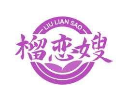 榴恋嫂