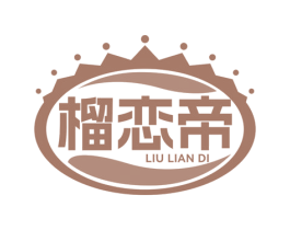 榴恋帝