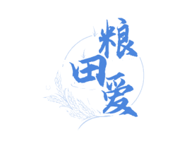 粮田爱