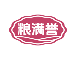 粮满誉