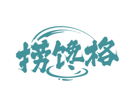捞馋格