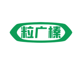 粒广榛