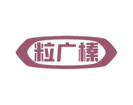 粒广榛