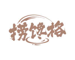 捞馋格