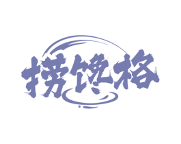 捞馋格