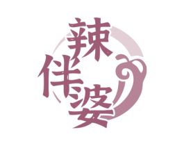 辣伴婆