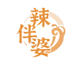 辣伴婆