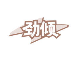 劲倾