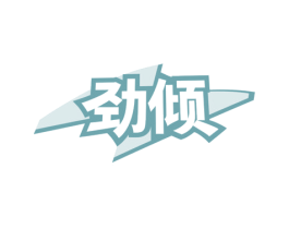 劲倾